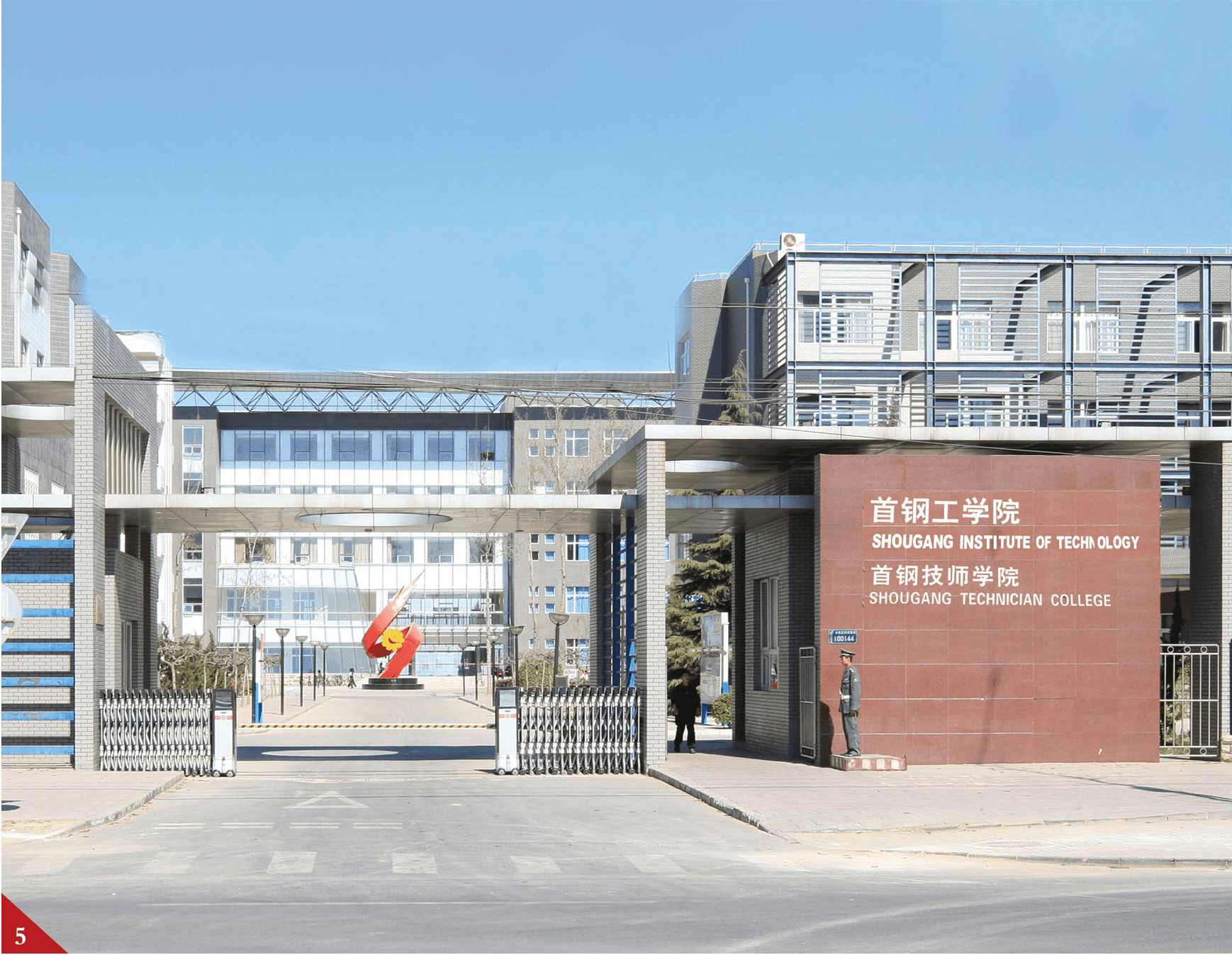 首钢工学院
