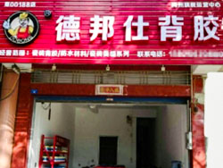 德邦仕瓷砖背胶加盟店【梅州】