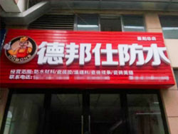 德邦仕防水加盟店【襄阳】