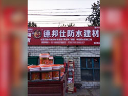 德邦仕防水加盟店【安国】