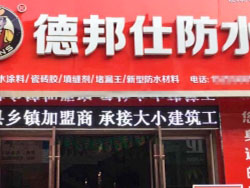 德邦仕防水加盟店【安庆】