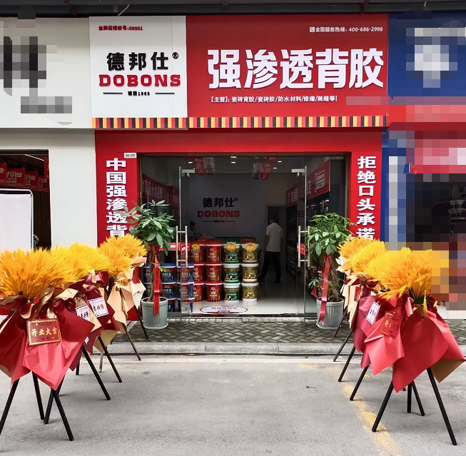 德邦仕强渗透背胶加盟店【利川】