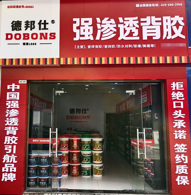 德邦仕防水山西吕梁加盟店