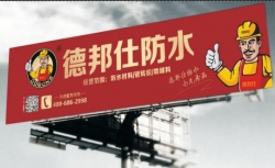 防水行业必须了解的“关键词”