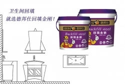 卫生间需要回填，材料该怎么选择？