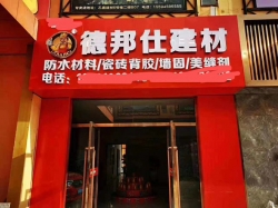 怎么开防水材料专卖店,需要注意什么？