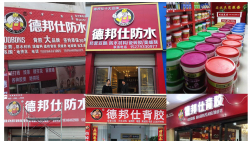如何正确选择防水涂料品牌加盟代理