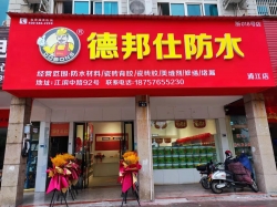 浦江防水材料专卖店推荐