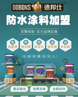 代理防水哪个品牌好 加盟更靠谱？