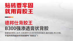 德邦仕地暖背胶：瓷砖铺贴界面处理解析