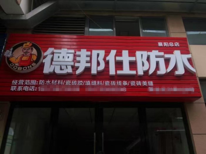 德邦仕襄阳店.jpg