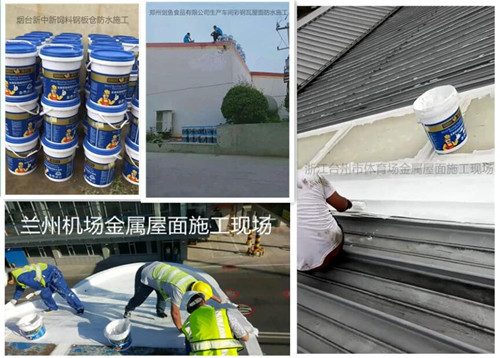金属屋面防水