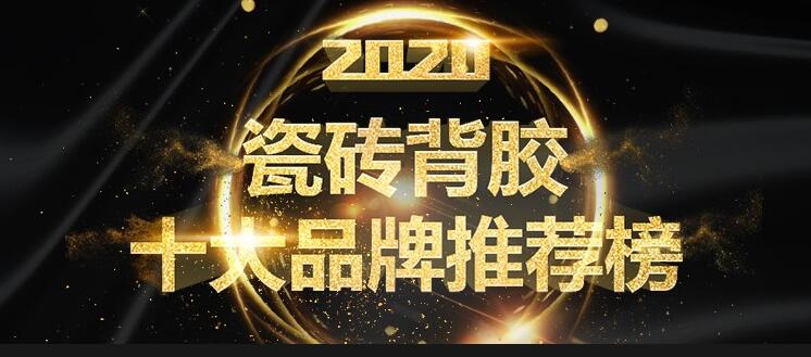 瓷砖背胶十大品牌推荐