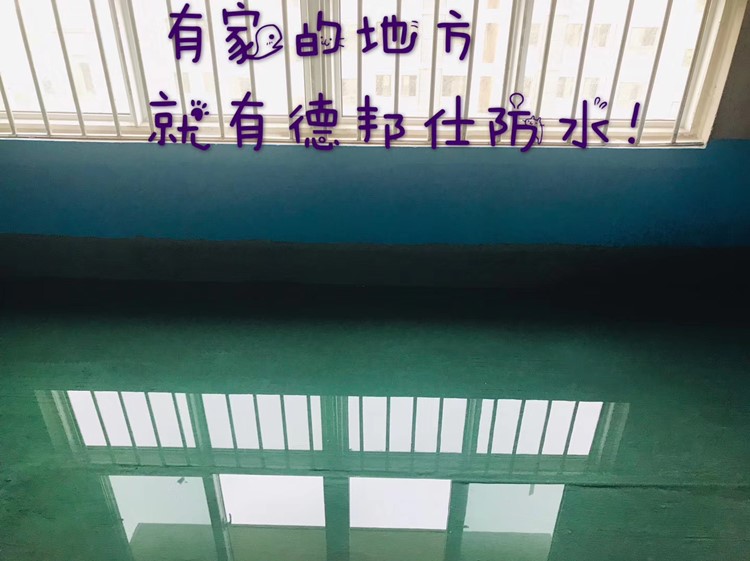 德邦仕闭水试验