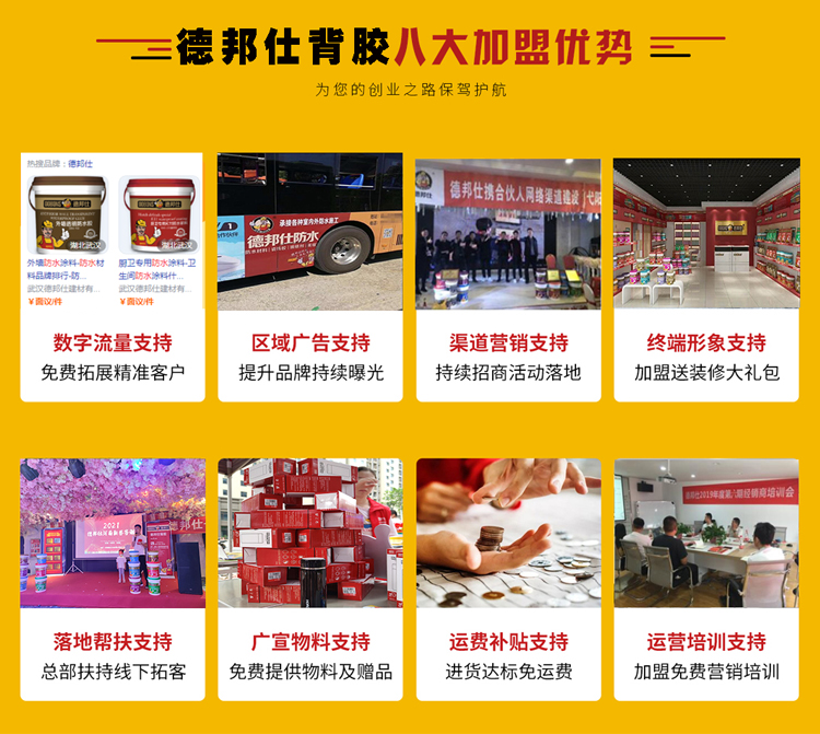 德邦仕背胶加盟优势.jpg
